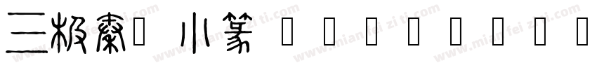 三极秦韵小篆 Regular字体转换